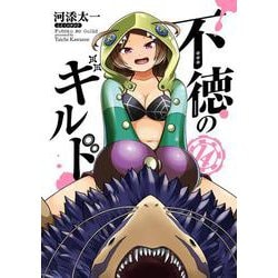 不徳のギルド（14）(ｶﾞﾝｶﾞﾝｺﾐｯｸｽ) [コミック]