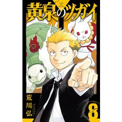 黄泉のツガイ（8）(ｶﾞﾝｶﾞﾝｺﾐｯｸｽ) [コミック]