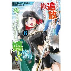 勇者パーティーを追放された俺だが、俺から巣立ってくれたようで嬉しい。……なので大聖女、お前に追って来られては困るのだが？（コミック）（6）(ｶﾞﾝｶﾞﾝｺﾐｯｸｽONLINE) [コミック]