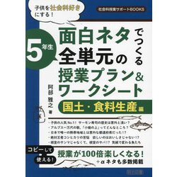 子供を社会科好きにする!面白ネタでつくる5年生全単元の授業プラン&ワークシート 国土・食料生産編(社会科授業サポートBOOKS) [全集叢書]