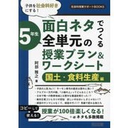子供を社会科好きにする!面白ネタでつくる5年生全単元の授業プラン&ワークシート 国土・食料生産編(社会科授業サポートBOOKS) [全集叢書]