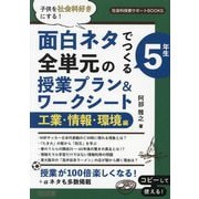 子供を社会科好きにする!面白ネタでつくる5年生全単元の授業プラン&ワークシート 工業・情報・環境編(社会科授業サポートBOOKS) [全集叢書]