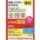板書&イラストでよくわかる365日の全授業小学校国語 1年〈下〉 改訂 [単行本]