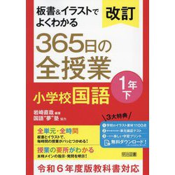 板書&イラストでよくわかる365日の全授業小学校国語 1年〈下〉 改訂 [単行本]