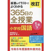 板書&イラストでよくわかる365日の全授業小学校国語 1年〈下〉 改訂 [単行本]
