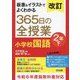 板書&イラストでよくわかる365日の全授業小学校国語 2年〈下〉 改訂 [単行本]