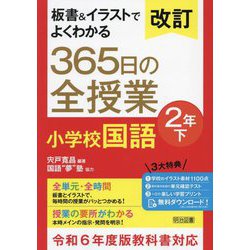 板書&イラストでよくわかる365日の全授業小学校国語 2年〈下〉 改訂 [単行本]