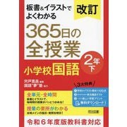 板書&イラストでよくわかる365日の全授業小学校国語 2年〈下〉 改訂 [単行本]
