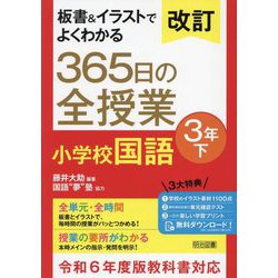 板書&イラストでよくわかる365日の全授業小学校国語 3年〈下〉 改訂 [単行本]