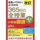 板書&イラストでよくわかる365日の全授業小学校国語 4年〈下〉 改訂 [単行本]