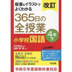 板書&イラストでよくわかる365日の全授業小学校国語 4年〈下〉 改訂 [単行本]