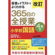 板書&イラストでよくわかる365日の全授業小学校国語 4年〈下〉 改訂 [単行本]