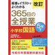 板書&イラストでよくわかる365日の全授業小学校国語 5年〈下〉 改訂 [単行本]