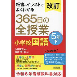 板書&イラストでよくわかる365日の全授業小学校国語 5年〈下〉 改訂 [単行本]