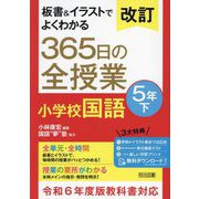 板書&イラストでよくわかる365日の全授業小学校国語 5年〈下〉 改訂 [単行本]