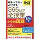 板書&イラストでよくわかる365日の全授業小学校国語 6年〈下〉 改訂 [単行本]