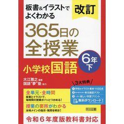 板書&イラストでよくわかる365日の全授業小学校国語 6年〈下〉 改訂 [単行本]