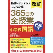 板書&イラストでよくわかる365日の全授業小学校国語 6年〈下〉 改訂 [単行本]