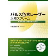パルス色素レーザー治療スプリーム－形成外科医・皮膚科医のために [単行本]