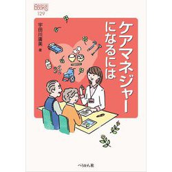 ケアマネジャーになるには 改訂版 (なるにはBOOKS) [単行本]
