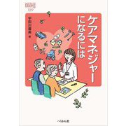 ケアマネジャーになるには 改訂版 (なるにはBOOKS) [単行本]