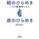 朝のひらめき夜のひらめき―24時間瞑想的な生活(王様文庫) [文庫]