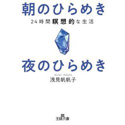 朝のひらめき夜のひらめき―24時間瞑想的な生活(王様文庫) [文庫]