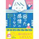 「困った感情」のトリセツ―心がモヤモヤするときに読む本(王様文庫) [文庫]
