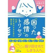 「困った感情」のトリセツ―心がモヤモヤするときに読む本(王様文庫) [文庫]