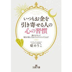 いつもお金を引き寄せる人の心の習慣―運がよくなって毎日が楽しくなる"リッチマインド"とは?(王様文庫) [文庫]
