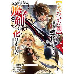 【さびついた剣】を試しに強化してみたら、とんでもない魔剣に化けました（3）(ｶﾞﾝｶﾞﾝｺﾐｯｸｽONLINE) [コミック]