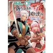 落ちこぼれ国を出る ～実は世界で4人目の付与術師だった件について～（8）(ｶﾞﾝｶﾞﾝｺﾐｯｸｽONLINE) [コミック]