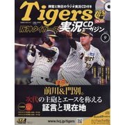 隔週刊阪神タイガース実況CDマガジン 2024年 8/7号 （9号） [雑誌]