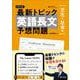最新トピック 英語長文 予想問題 文化・社会編 [全集叢書]