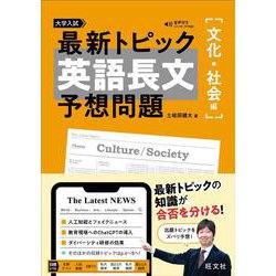 最新トピック 英語長文 予想問題 文化・社会編 [全集叢書]