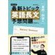 最新トピック 英語長文 予想問題 自然・科学編 [全集叢書]