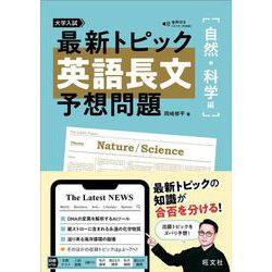 最新トピック 英語長文 予想問題 自然・科学編 [全集叢書]