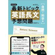 最新トピック 英語長文 予想問題 自然・科学編 [全集叢書]