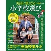 ＡＥＲＡ　Ｅｎｇｌｉｓｈ　特別号　英語に強くなる小学校選び　２０２５(ＡＥＲＡムック) [ムックその他]