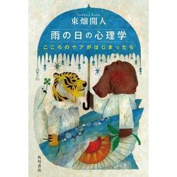 雨の日の心理学―こころのケアがはじまったら [単行本]