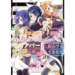 国民的アイドルになった幼馴染みが、ボロアパートに住んでる俺の隣に引っ越してきた件（３）<3>(角川コミックス・エース) [コミック]