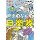 映画のなかの自衛隊―防衛省のメディア広報戦略 [単行本]
