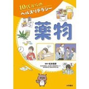薬物(10代からのヘルスリテラシー) [全集叢書]