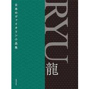 日本のヴァイオリン小品集　RYU 龍 [単行本]
