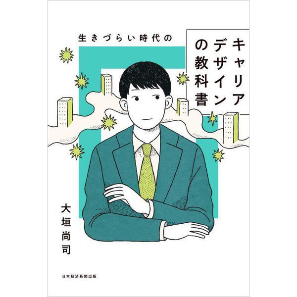 生きづらい時代のキャリアデザインの教科書 [単行本]