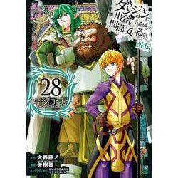 ダンジョンに出会いを求めるのは間違っているだろうか 外伝　ソード・オラトリア(28)(ｶﾞﾝｶﾞﾝｺﾐｯｸｽJOKER) [コミック]