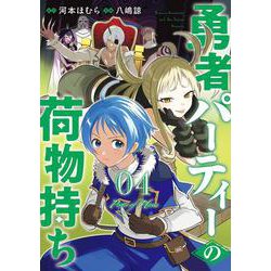 勇者パーティーの荷物持ち（4）(ｶﾞﾝｶﾞﾝｺﾐｯｸｽJOKER) [コミック]