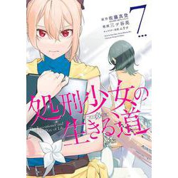 処刑少女の生きる道（7）(完)(ﾔﾝｸﾞｶﾞﾝｶﾞﾝｺﾐｯｸｽ) [コミック]