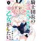 騎士団長のエルフさんだって乙女がしたい。（3）(ﾔﾝｸﾞｶﾞﾝｶﾞﾝｺﾐｯｸｽ) [コミック]