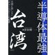 半導体最強 台湾―大国に屈しない「チェーンパワー」の秘密 [単行本]